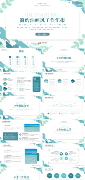 簡約油畫風(fēng)工作匯報PPT模板