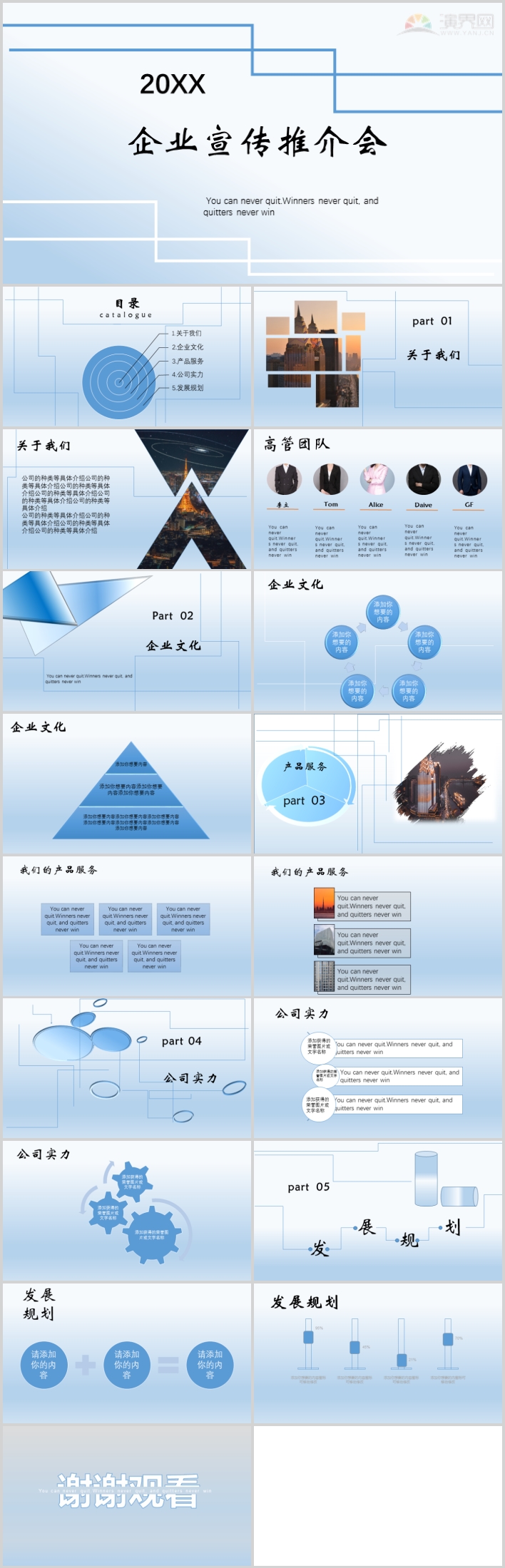 淺藍(lán)簡(jiǎn)約企業(yè)推介PPT模板