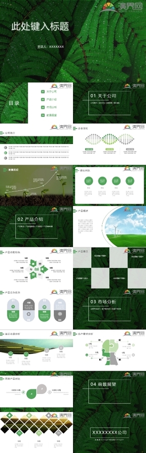 綠色自然環(huán)保企業(yè)介紹PPT模板