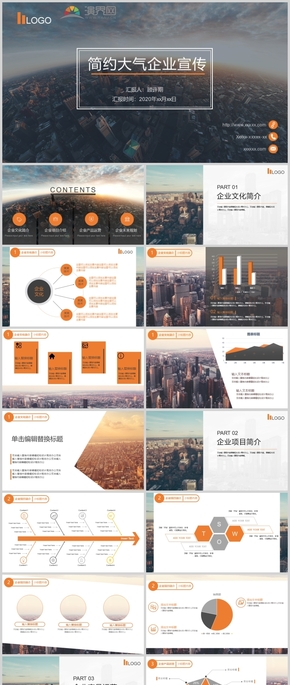 橙黑色企業(yè)大氣宣傳PPT 模板