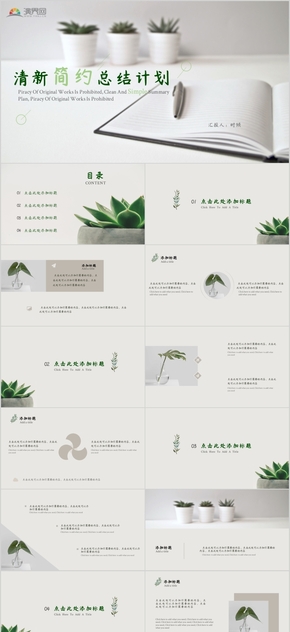 淡綠色通用文藝清新簡約總結(jié)匯報計劃PPT模板