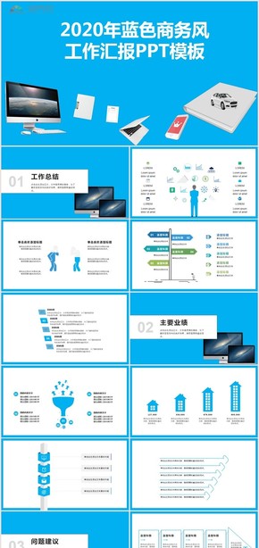 2020年藍色商務(wù)風工作匯報PPT模板