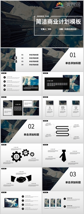 黑白簡(jiǎn)潔商業(yè)計(jì)劃PPT模板