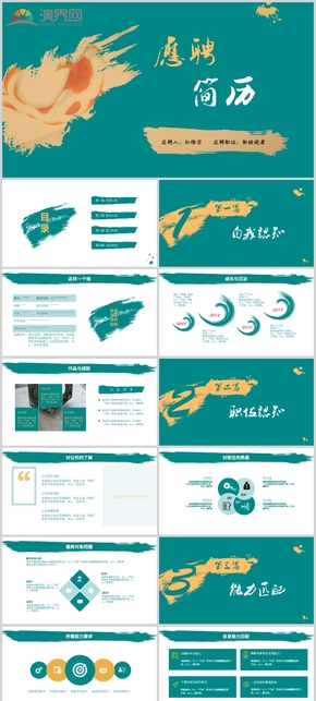 黃綠色調(diào) 筆刷風(fēng)格 靜態(tài)個(gè)人競聘簡歷PPT模板