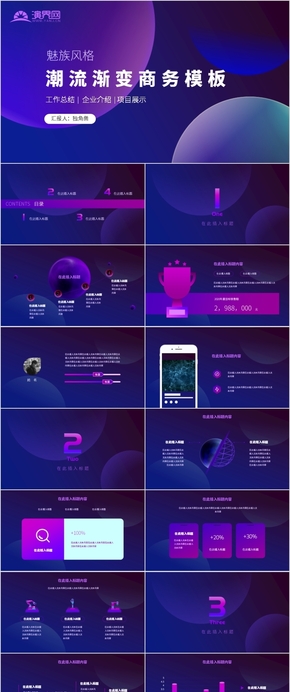 深藍色紫色漸變魅族風簡約工作匯報商務報告PPT模板