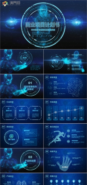 科技風大氣 商業(yè)計劃書 企業(yè)文化 商業(yè)項目 融資計劃書 項目策劃 項目投資PPT模板