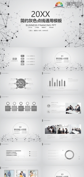 灰色簡潔點(diǎn)線鏈接背景通用工作計劃 工作總結(jié) 企業(yè)計劃 企業(yè)匯報 工作匯報 求職簡介商務(wù)匯報PPT模板