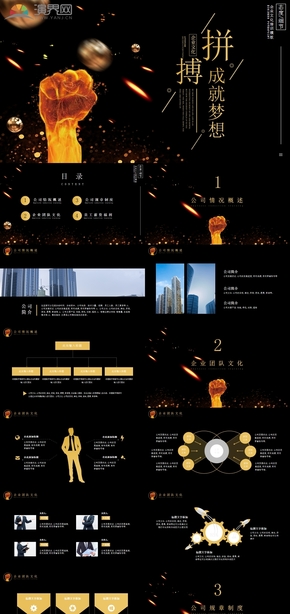 拼搏成就夢(mèng)想公司簡介企業(yè)介紹PPT模板