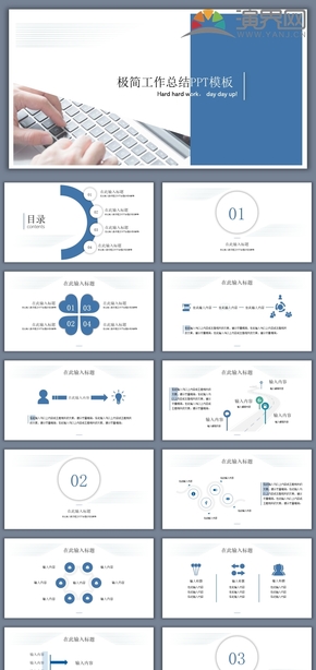 極簡(jiǎn)工作總結(jié)工作匯報(bào)計(jì)劃總結(jié)企業(yè)介紹商業(yè)計(jì)劃書(shū)求職簡(jiǎn)歷PPT模板