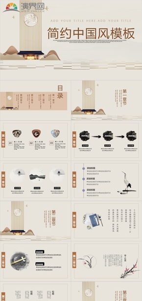 中國風簡約工作總結(jié) 企業(yè)簡介 商業(yè)計劃書 述職匯報 教育課件 工作匯報 計劃總結(jié)PPT模板