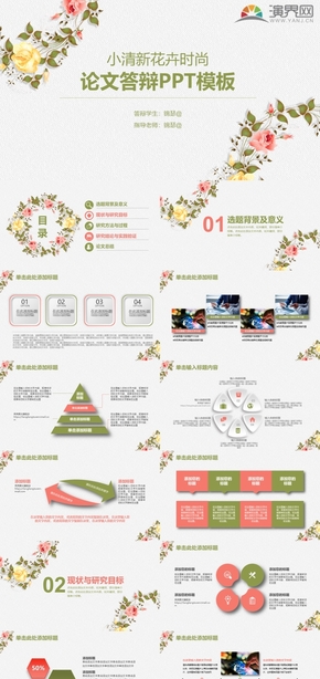 小清新簡約花卉時(shí)尚論文答辯畢業(yè)答辯畢業(yè)論文PPT模板