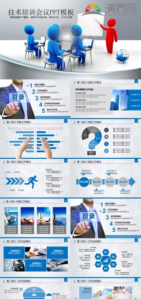 技術(shù)培訓會議工作匯報公司計劃總結(jié)PPT模板