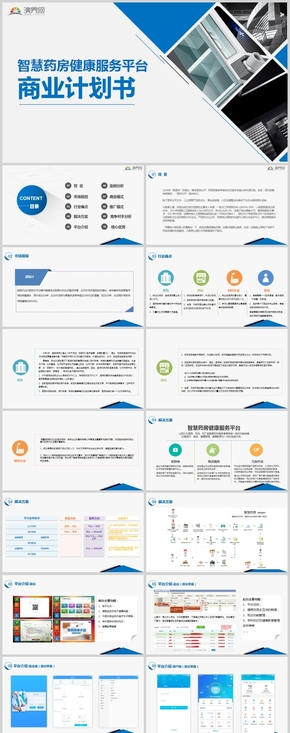 藍色商務風互聯(lián)網(wǎng)醫(yī)藥 智慧藥房項目計劃書
