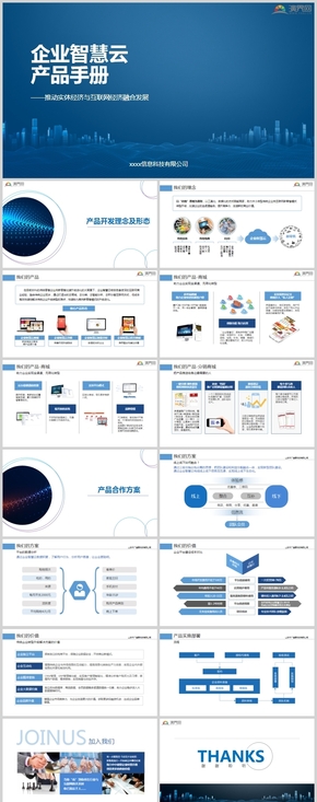 藍色商務風企業(yè)智慧云產(chǎn)品工作匯報書