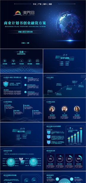 深藍(lán)科技風(fēng)商業(yè)融資計劃書PPT模板