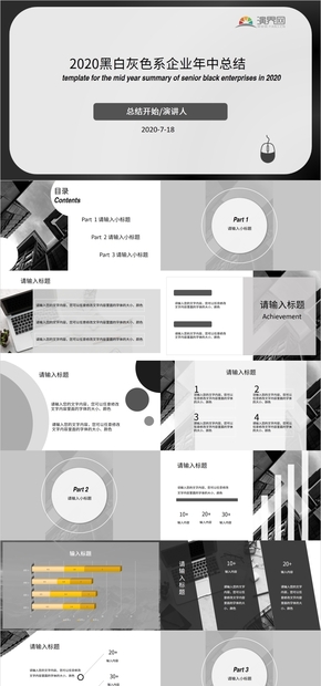 黑白灰色系大氣商務(wù)年中總結(jié)PPT模板