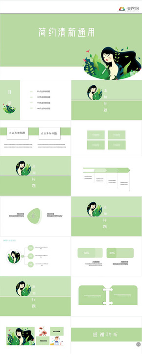 綠色文藝小清新簡約工作匯報論文答辯通用ppt模板