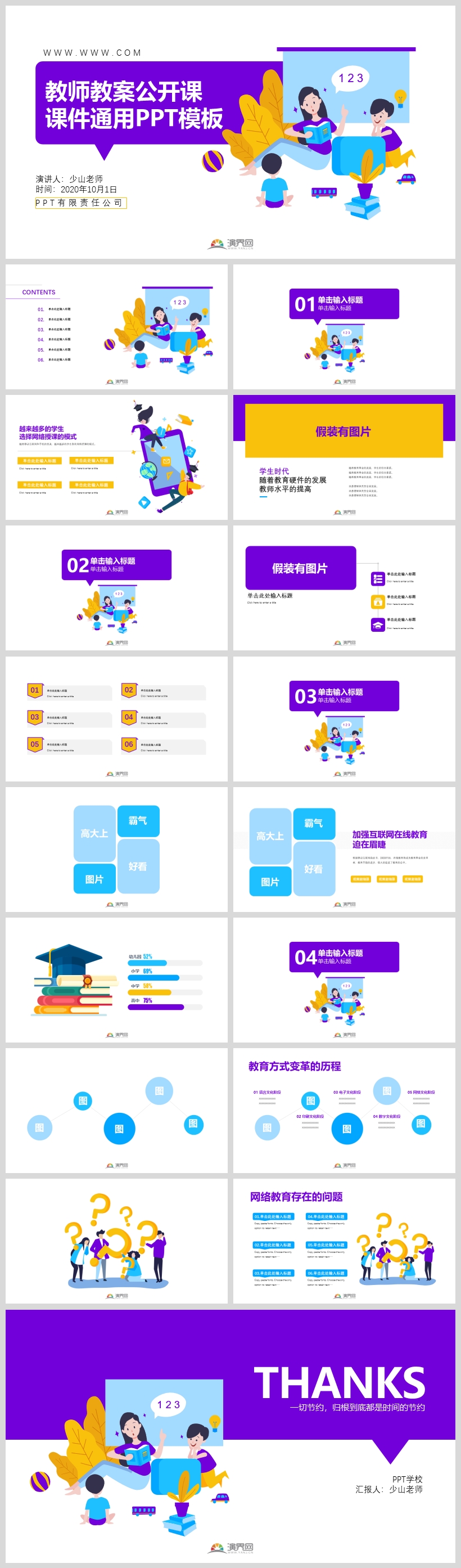 【少山PPT】大氣極簡教育教學(xué)教師公開課課件通用