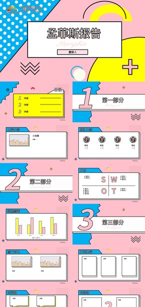 粉色孟菲斯扁平通用匯報(bào)PPT模板