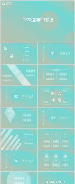 綠色IOS風通用PPT模板