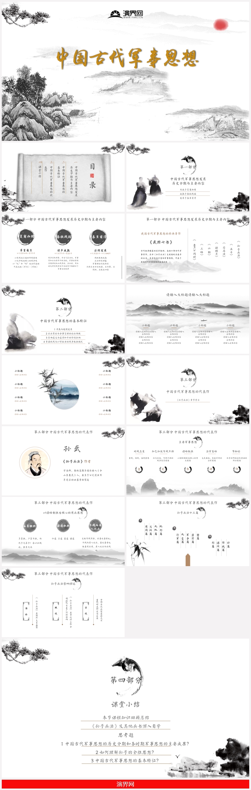 中國(guó)風(fēng)古風(fēng)素雅孫子兵法教學(xué)課件