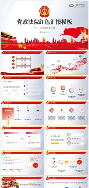 紅色法院政府報告動態(tài)PPT