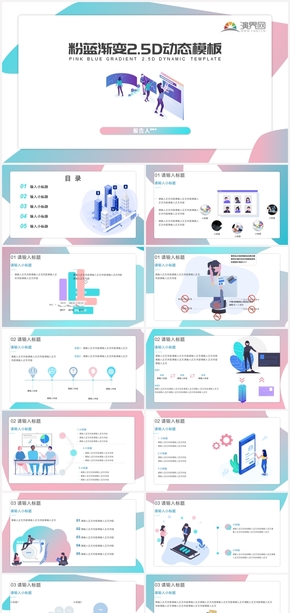 粉藍漸變2.5D動態(tài)商務(wù)模板