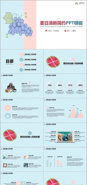 動態(tài)粉藍夏日小清新簡約總結(jié)計劃工作匯報通用PPT模板
