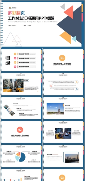 動態(tài)彩色筆記本翻頁總結工作計劃匯報通用PPT模版