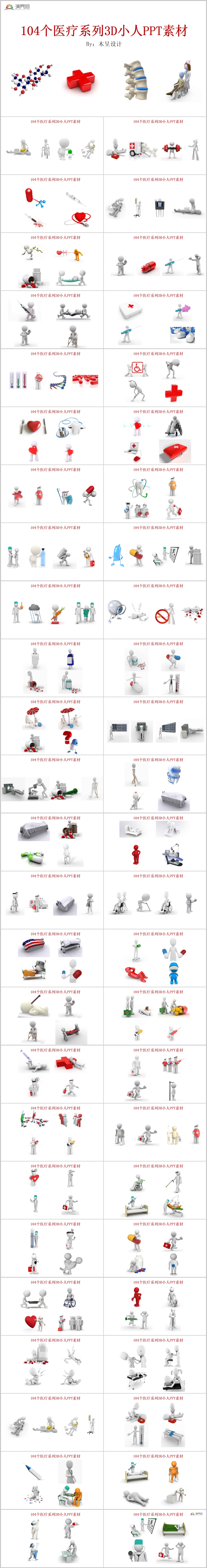 104個(gè)醫(yī)療系列彩色3D小人通用素材PPT模版
