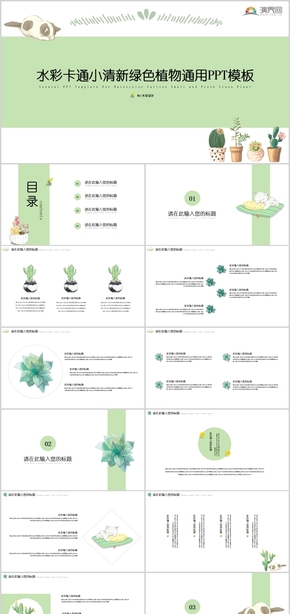 動態(tài)水彩卡通小清新綠色植物總結匯報通用PPT模板