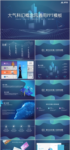 動態(tài)藍色大氣科幻概念風宣傳介紹產(chǎn)品發(fā)布會通用PPT模板