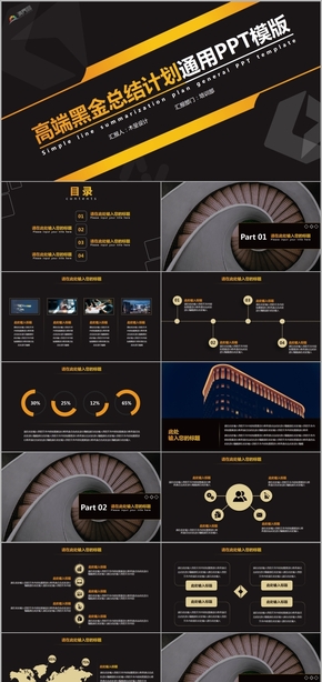 動態(tài)黑金大氣商務(wù)風總結(jié)計劃工作匯報通用PPT模版