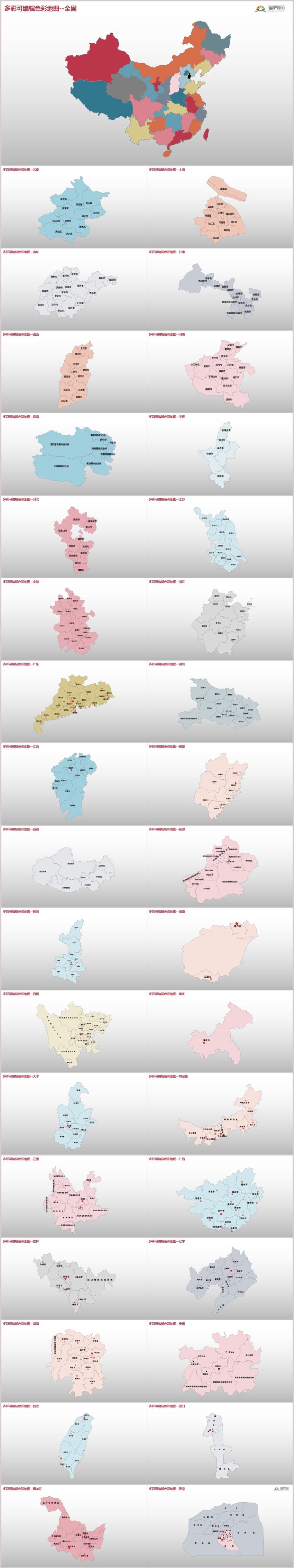 35页细分到全国省市彩色可编辑矢量地图ppt图表模版