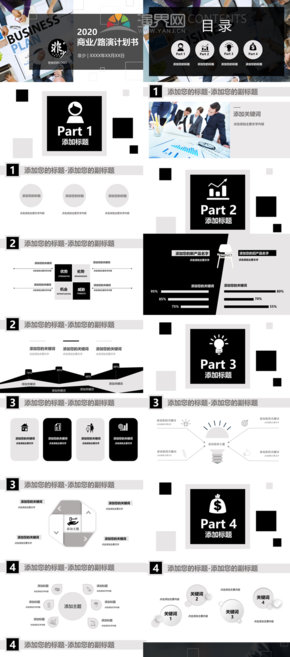 黑白灰商業(yè)/路演計(jì)劃書