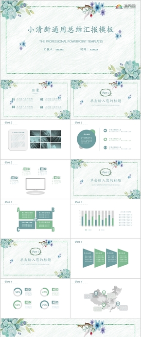 小清新通用工作總結匯報畢業(yè)論文答辯模板