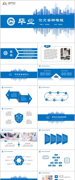 藍色簡約通用畢業(yè)論文答辯商務工作匯報總結(jié)模板