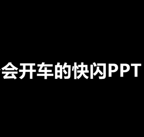 快閃PPT