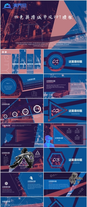 [Tabular]雙色拼接城市風PPT模板