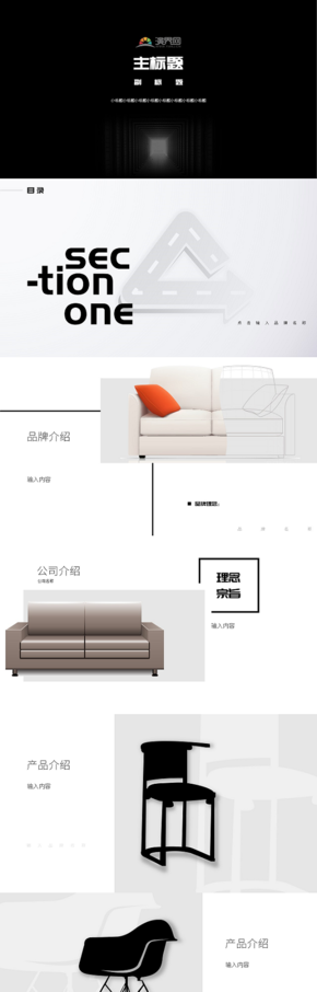 黑白家具商務(wù)匯報(bào)PPT模板
