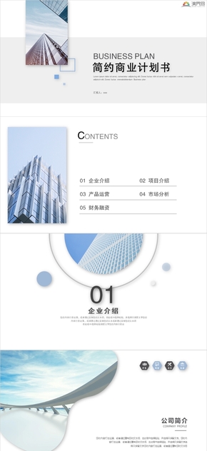 簡(jiǎn)約商業(yè)計(jì)劃書