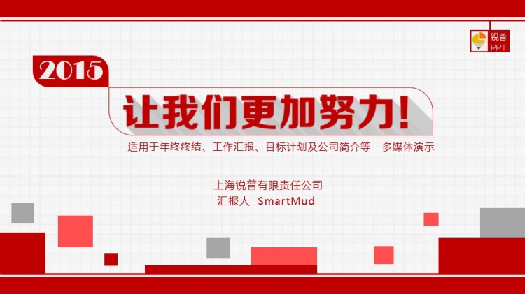 2015 高大上 简洁明快 ppt模板 让我们一起努力吧