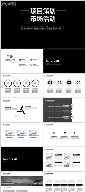 【通用不浮夸 易修改】黑色白色灰色項(xiàng)目策劃市場活動匯報(bào)總結(jié)PPT模板