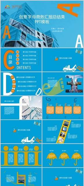 創(chuàng)意字母商務匯報總結(jié)類PPT模板