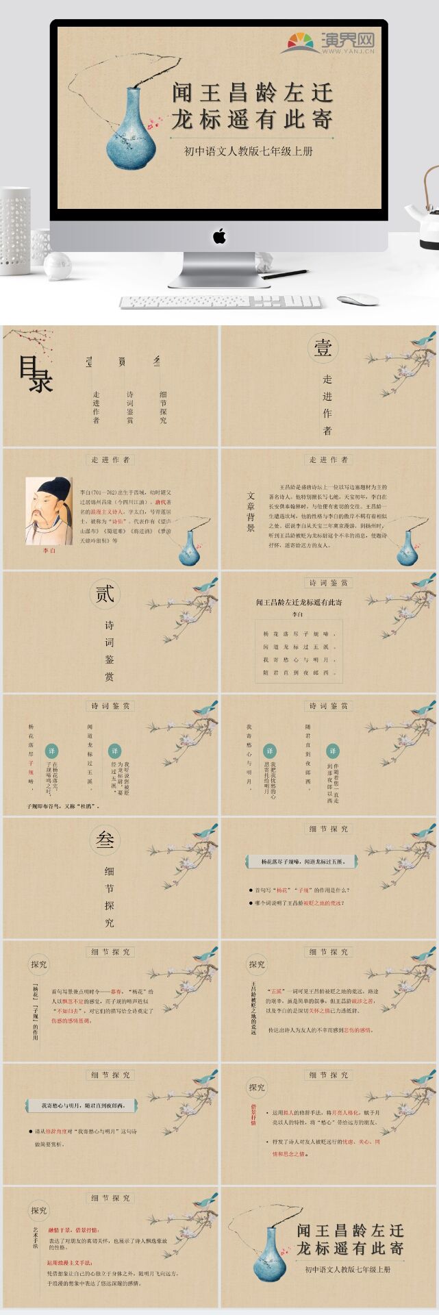 初中語文人教版七年級上冊《聞王昌齡左遷龍標(biāo)遙有此寄》教學(xué)課件