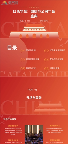 紅色-國慶節(jié)公司年會ppt模板