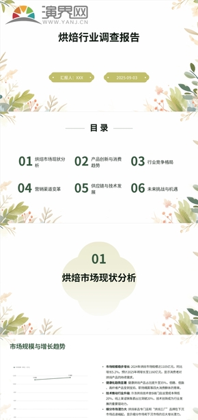烘焙行業(yè)調(diào)查報告