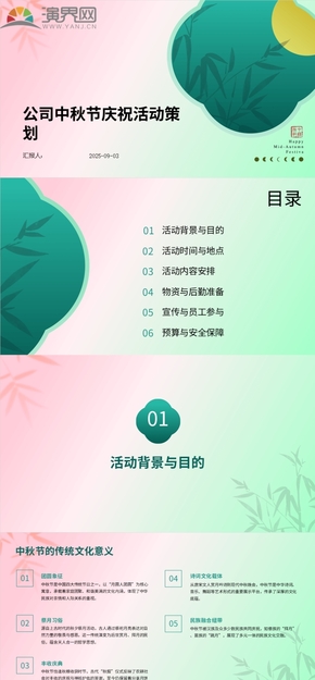 綠粉色公司中秋節(jié)慶?；顒硬邉漰pt模板