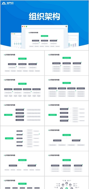 商務(wù)通用企業(yè)組織架構(gòu)團隊架構(gòu)圖模板組織架構(gòu)企業(yè)模板企業(yè)組織架企業(yè)組織介紹PPT模板