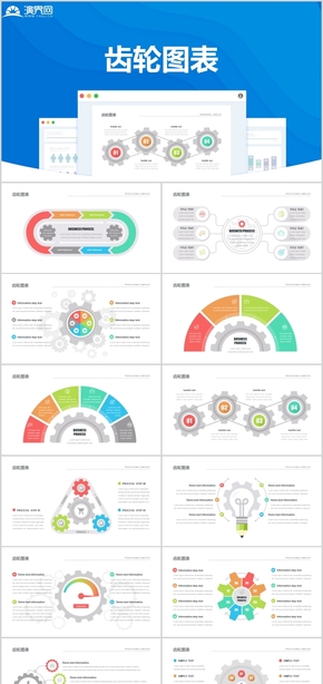 齒輪圖分析商務通用信息圖表合集模板